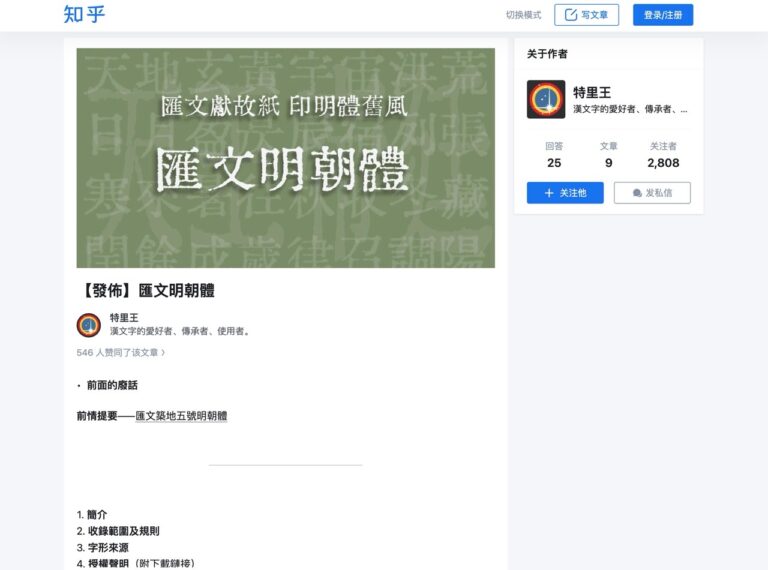 匯文明朝體免費下載：復古鉛字風格字型，支援繁簡中文無缺字