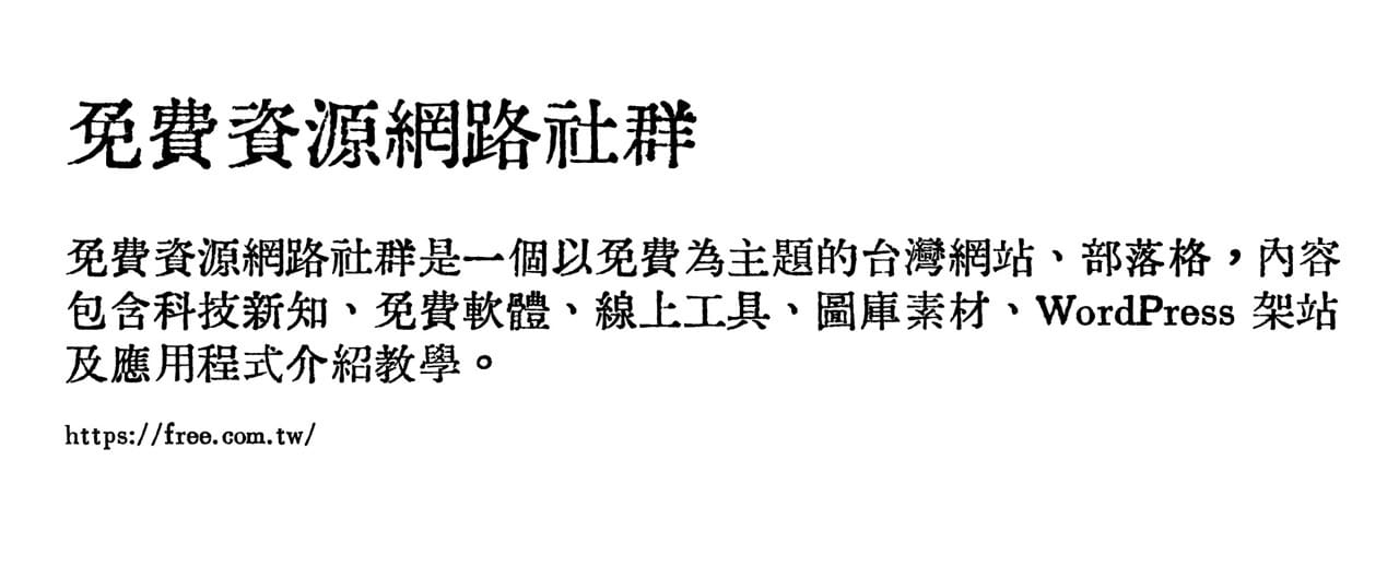 huiwen-mincho-6.jpg 匯文明朝體