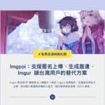Imgpoi 免費圖床教學：支援匿名上傳、生成直連，Imgur 鎖台灣的替代方案