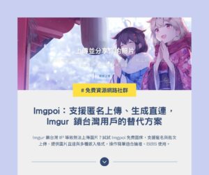 Imgpoi 免費圖床教學:支援匿名上傳、生成直連,Imgur 鎖台灣的替代方案 1 Imgpoi 免費圖床教學:支援匿名上傳、生成直連,Imgur 鎖台灣的替代方案