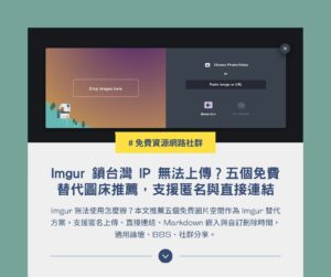 Imgur 鎖台灣 IP 無法上傳？五個免費替代圖床推薦，支援匿名與直接連結