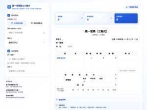 統一發票開立小幫手：免費線上工具，秒算含稅金額、自動查詢公司名稱