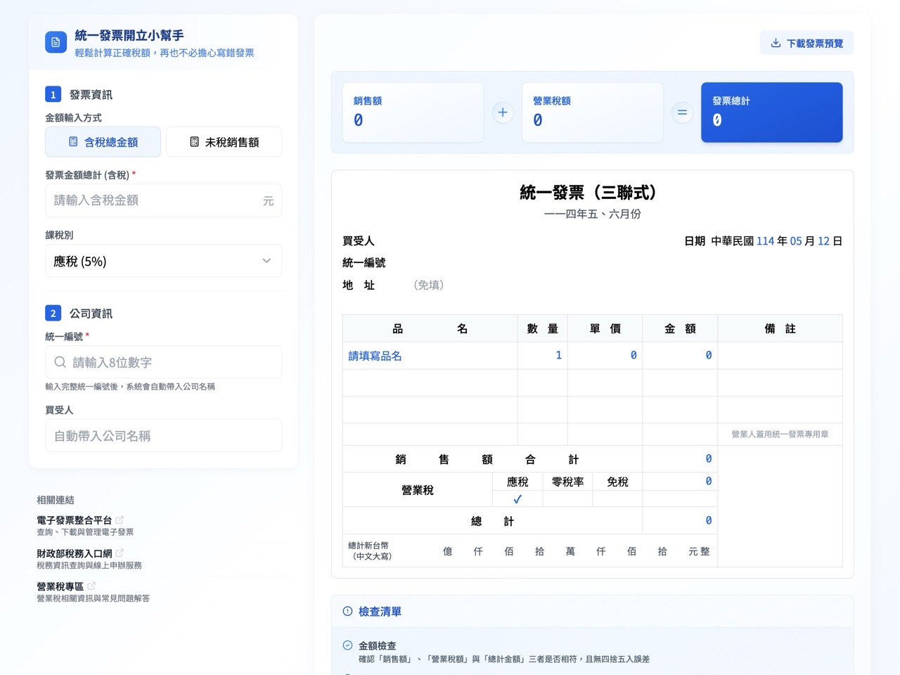 invoice-helper-for-taiwan-1.jpg 統一發票開立小幫手