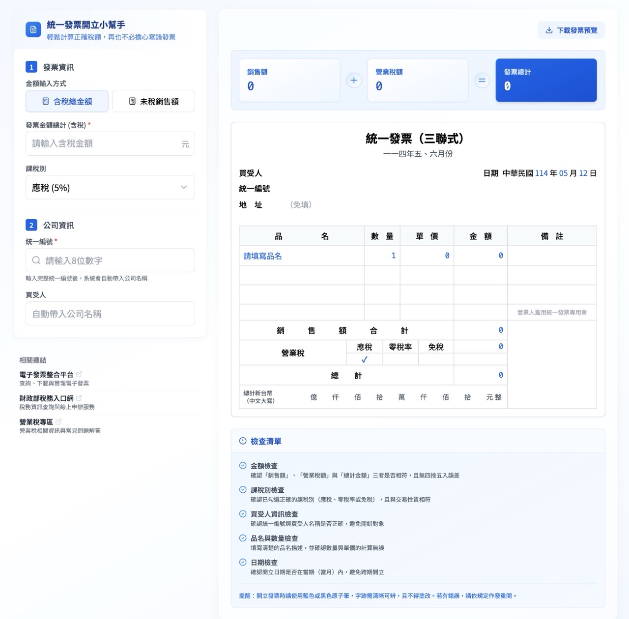invoice-helper-for-taiwan-2.jpg 統一發票開立小幫手
