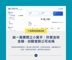 統一發票開立小幫手:免費線上工具,秒算含稅金額、自動查詢公司名稱 1 統一發票開立小幫手:免費線上工具,秒算含稅金額、自動查詢公司名稱