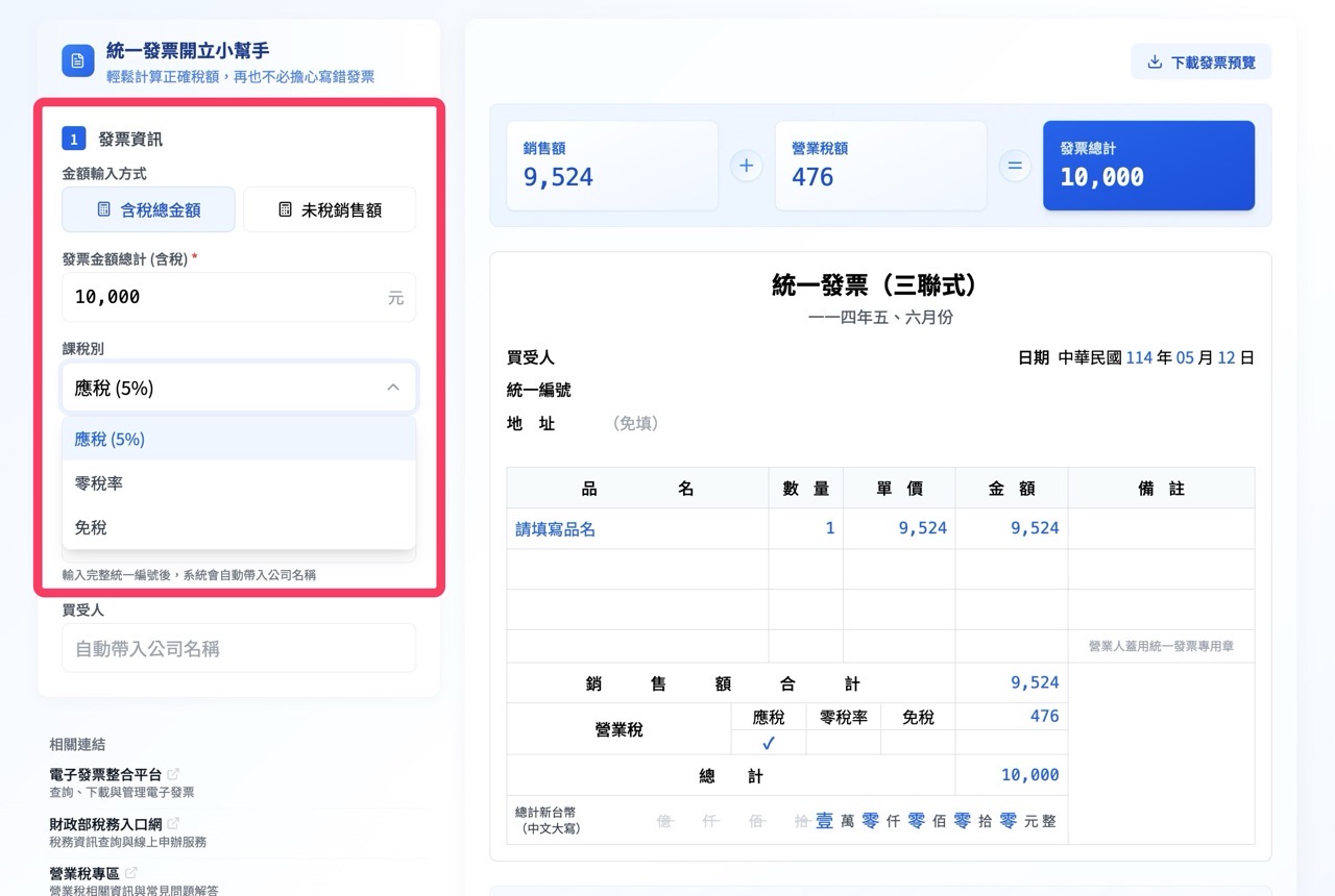 invoice-helper-for-taiwan-4.jpg 統一發票開立小幫手
