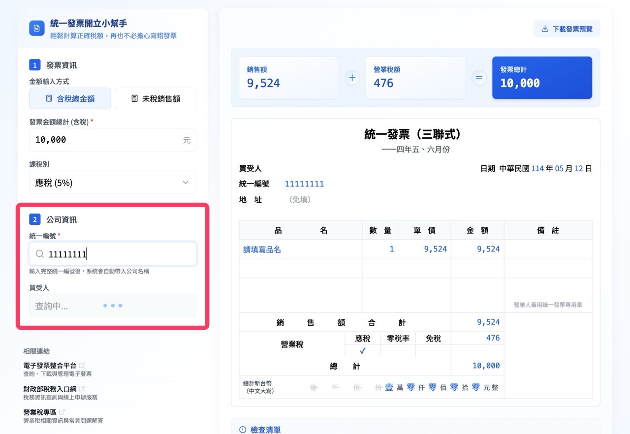invoice-helper-for-taiwan-5.jpg 統一發票開立小幫手