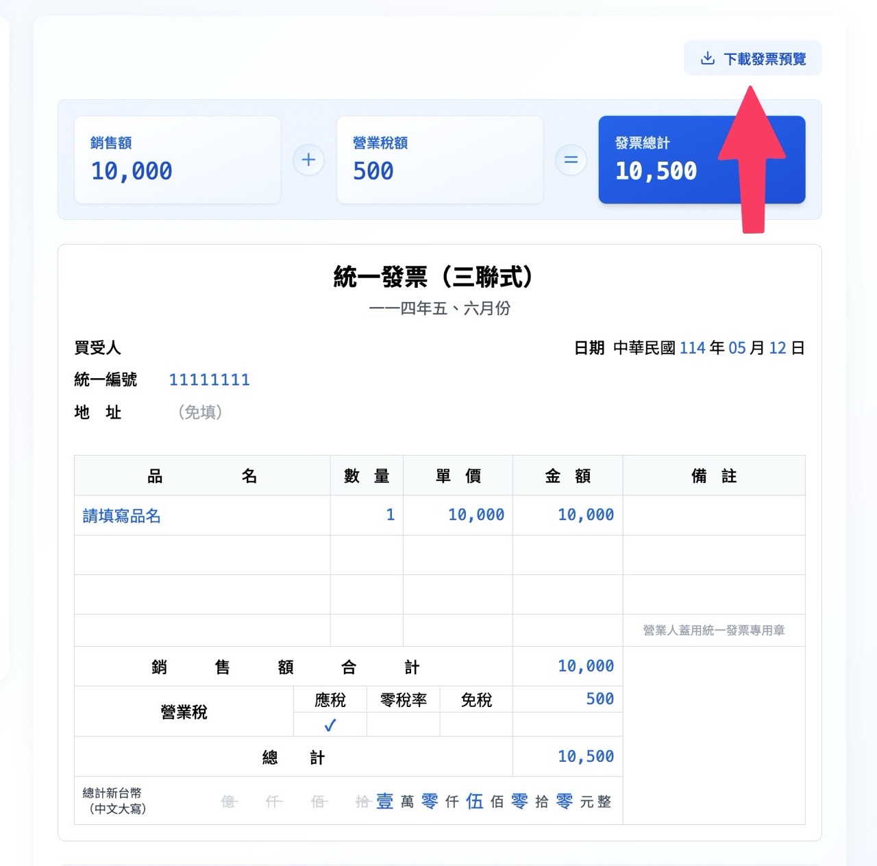 invoice-helper-for-taiwan-6.jpg 統一發票開立小幫手