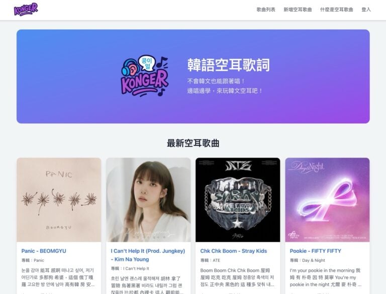 Kongear：AI 韓文空耳歌詞網站，K-pop 歌迷必備工具推薦