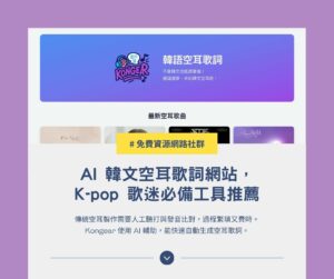 Kongear：AI 韓文空耳歌詞網站，K-pop 歌迷必備工具推薦