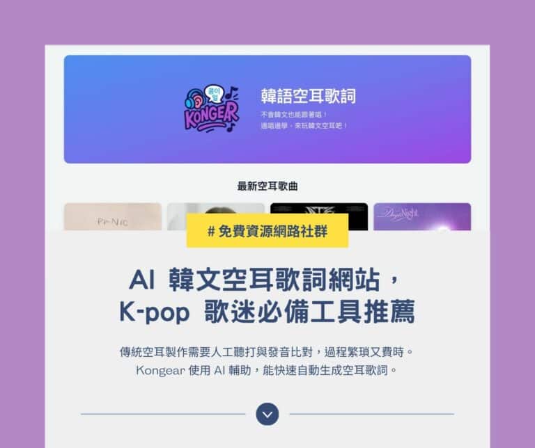 Kongear：AI 韓文空耳歌詞網站，K-pop 歌迷必備工具推薦