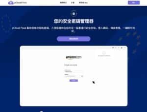 pCloud Pass:跨平台密碼管理器,端對端加密保護你的資料隱私 1 pCloud Pass:跨平台密碼管理器,端對端加密保護你的資料隱私