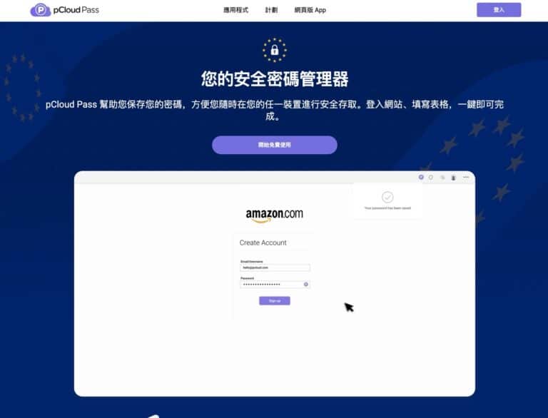 pCloud Pass：跨平台密碼管理器，端對端加密保護你的資料隱私