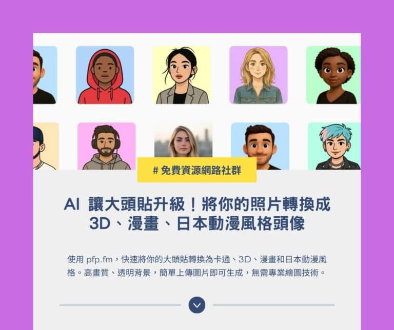 AI 讓大頭貼升級！pfp.fm 將你的照片轉換成 3D、漫畫、日本動漫風格頭像