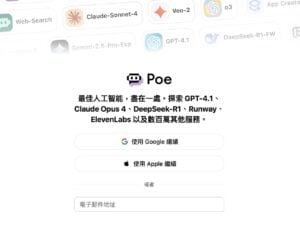 Poe 訂閱教學：如何用最低成本體驗 ChatGPT、Claude 等最新 AI 模型？