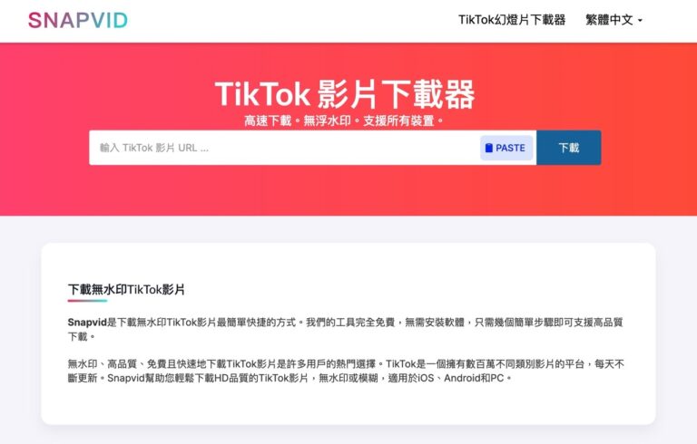 Snapvid：免費 TikTok 影片下載工具，支援無浮水印與高畫質影片