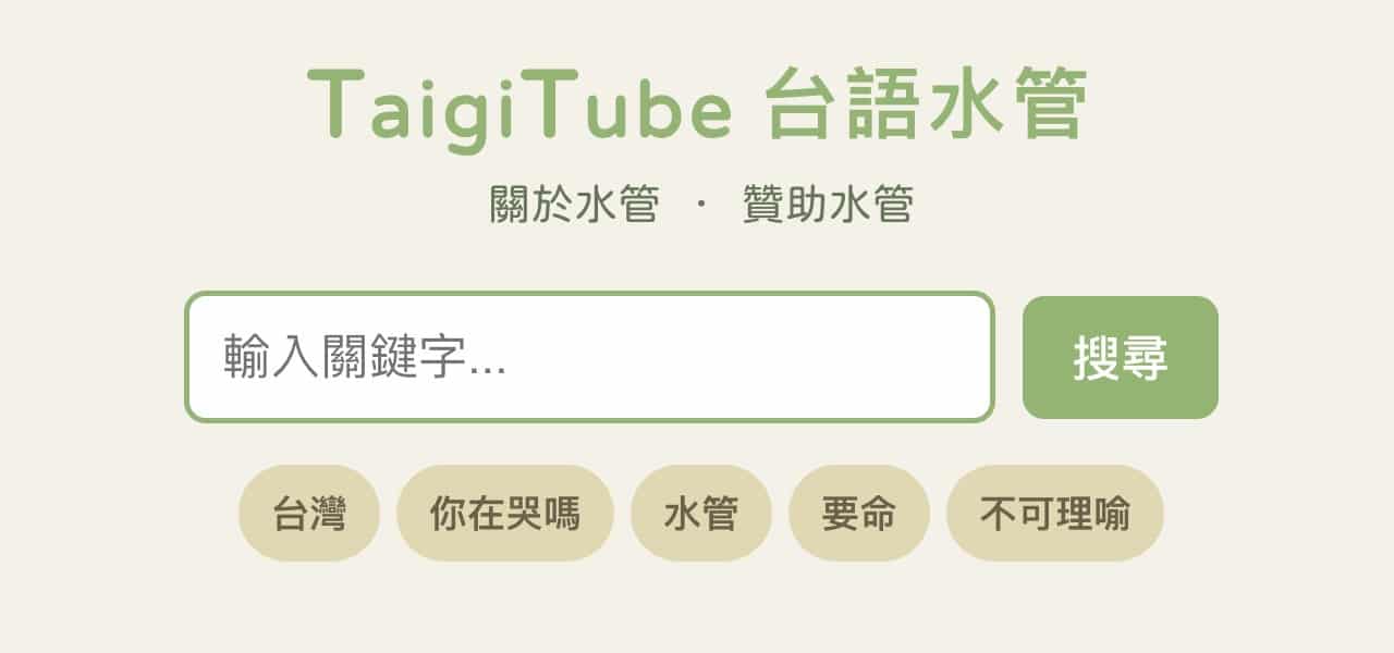 taigitube-1.jpg 台語水管 TaigiTube
