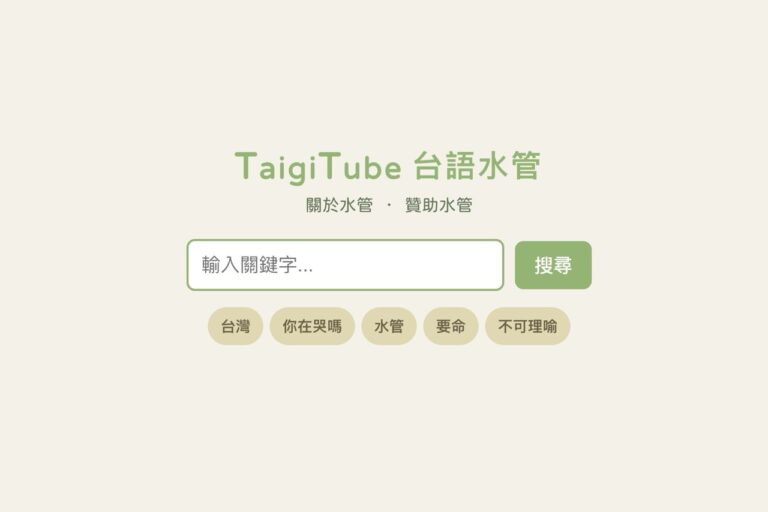 TaigiTube 台語水管：搜尋戲劇台詞聽發音、免費練台語神器