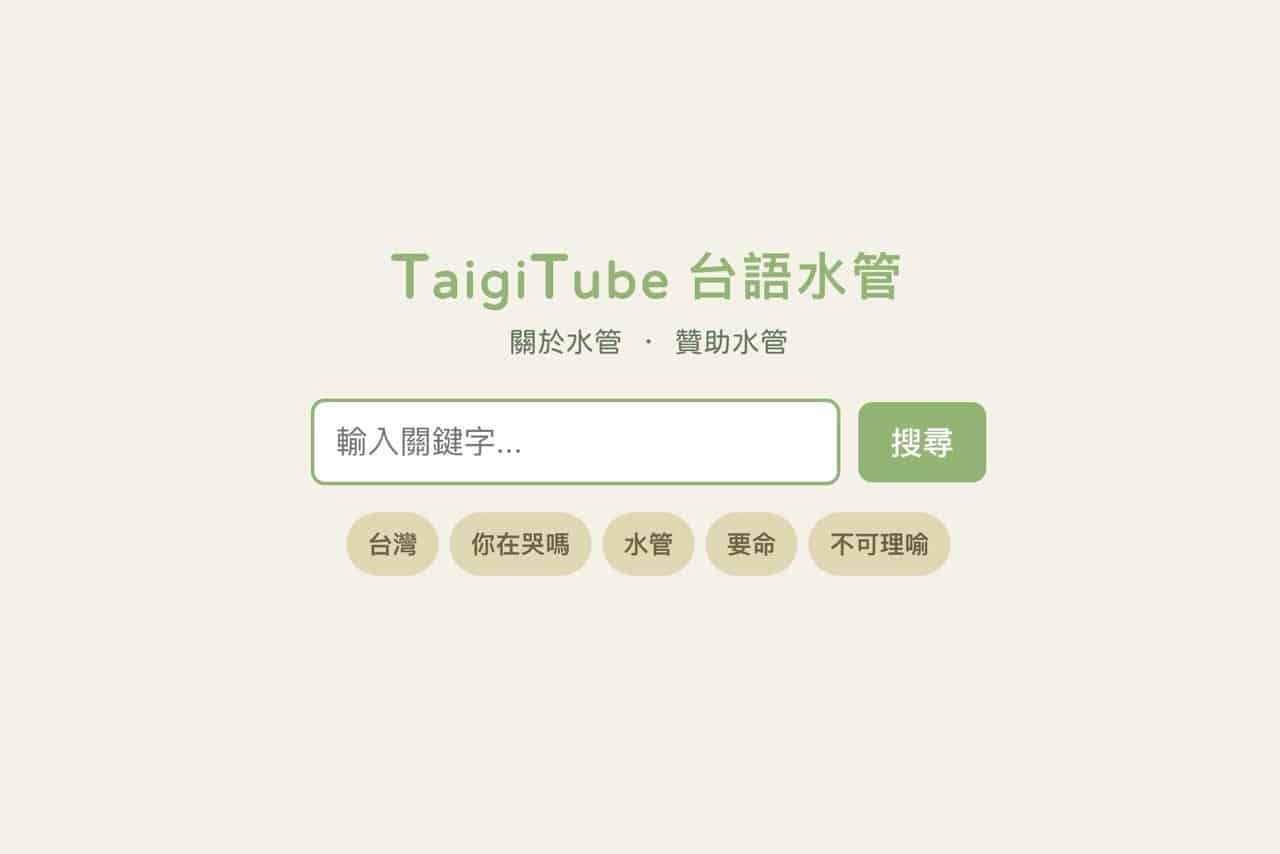 taigitube-2.jpg 台語水管 TaigiTube
