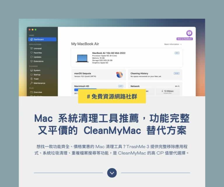 TrashMe 3：Mac 系統清理工具推薦，功能完整又平價的 CleanMyMac 替代方案