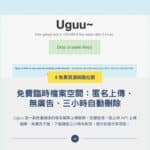 Uguu 免費臨時檔案空間：匿名上傳、無廣告、三小時自動刪除