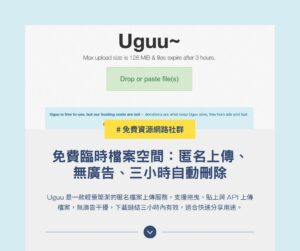 Uguu 免費臨時檔案空間:匿名上傳、無廣告、三小時自動刪除 1 Uguu 免費臨時檔案空間:匿名上傳、無廣告、三小時自動刪除