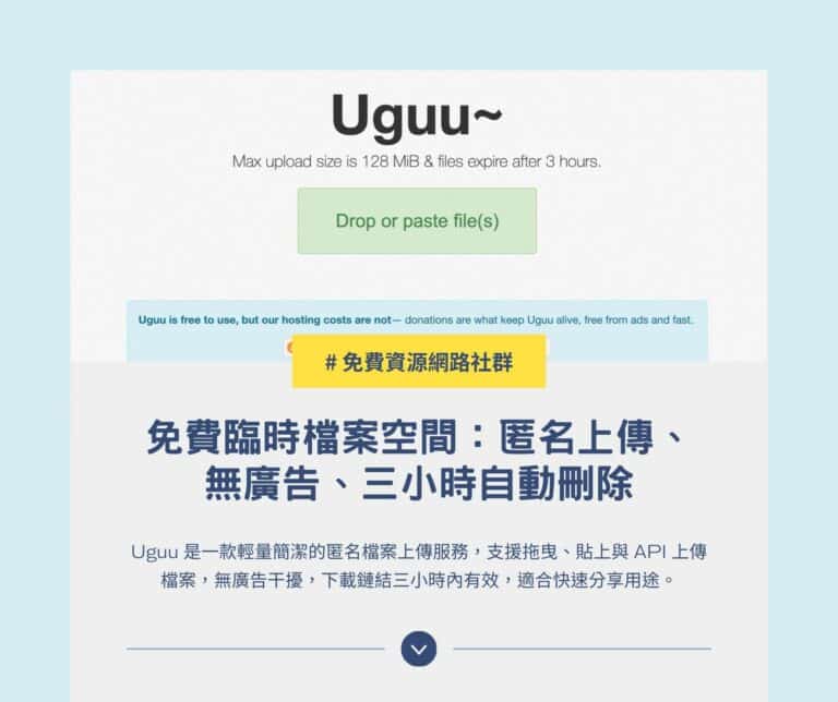 Uguu 免費臨時檔案空間：匿名上傳、無廣告、三小時自動刪除
