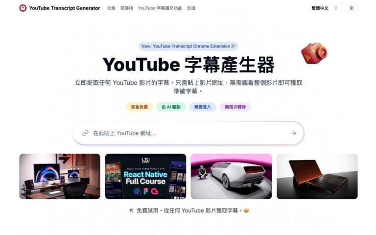 YouTube Transcript Generator 免費字幕工具！快速下載影片字幕、生成 AI 摘要