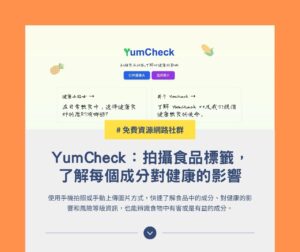 YumCheck：AI 食品成分分析工具，辨識健康風險、支援中文翻譯