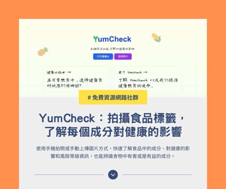 YumCheck：AI 食品成分分析工具，辨識健康風險、支援中文翻譯