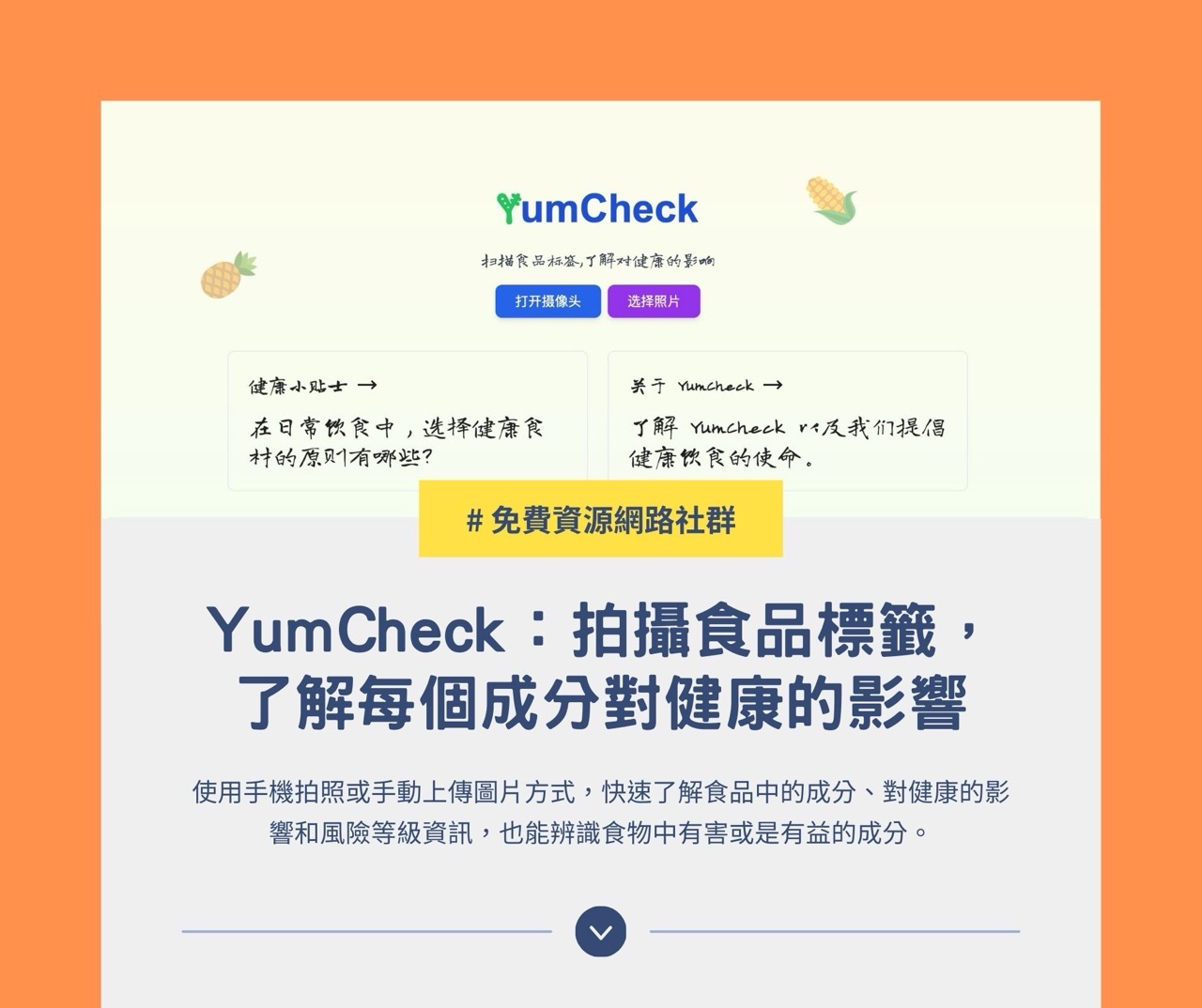 yumcheck-online-0.jpg YumCheck:拍攝食品標籤,了解每個成分對健康的影響