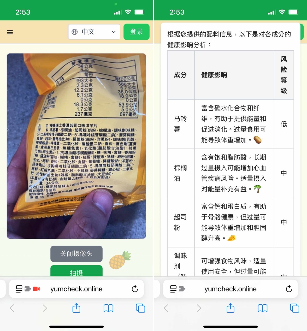 yumcheck-online-3.jpg YumCheck:拍攝食品標籤,了解每個成分對健康的影響