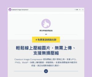 Caesium Image Compressor:輕鬆線上壓縮圖片,無需上傳、支援無損壓縮 1 Caesium Image Compressor:輕鬆線上壓縮圖片,無需上傳、支援無損壓縮