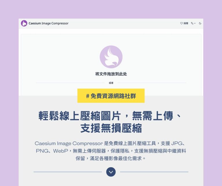Caesium Image Compressor：輕鬆線上壓縮圖片，無需上傳、支援無損壓縮