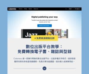 Calameo 數位出版平台教學:免費轉換電子書、雜誌與型錄 1 Calameo 數位出版平台教學:免費轉換電子書、雜誌與型錄