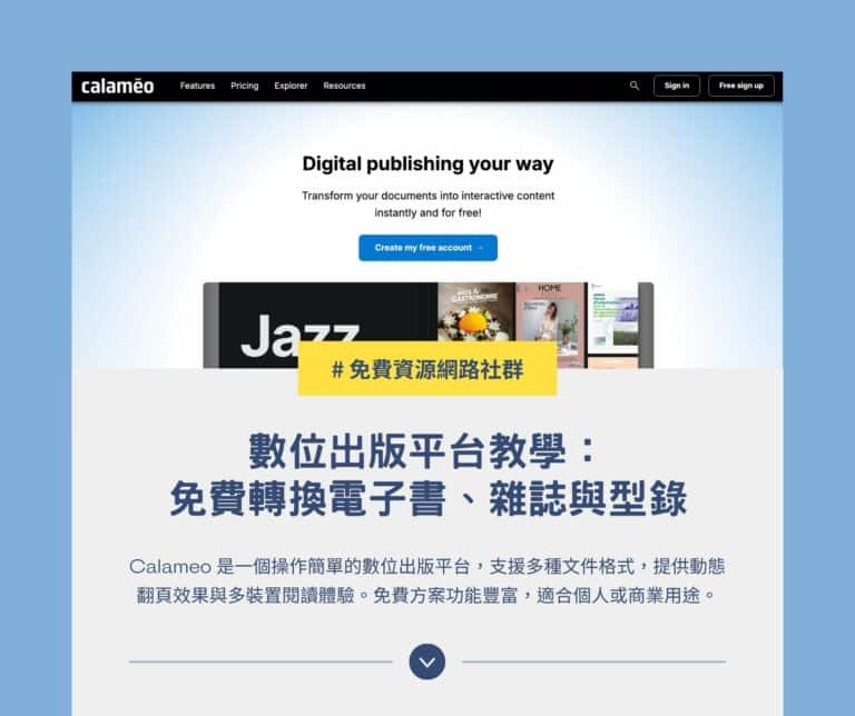 Calameo 數位出版平台教學：免費轉換電子書、雜誌與型錄