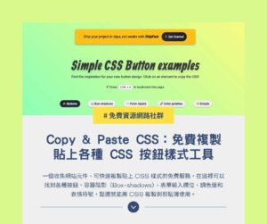 Copy & Paste CSS 教學：快速複製 CSS 樣式與網頁元件的免費工具