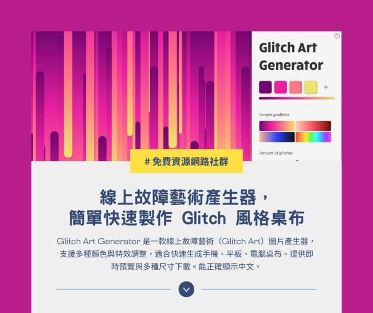 Glitch Art Generator：線上故障藝術產生器，簡單快速製作 Glitch 風格桌布