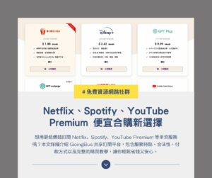 GoingBus 共享訂閱教學:Netflix、Spotify、YouTube Premium 便宜合購新選擇 1 GoingBus 共享訂閱教學:Netflix、Spotify、YouTube Premium 便宜合購新選擇