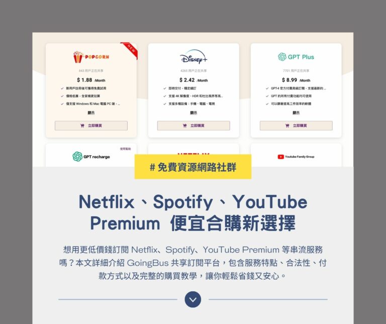 GoingBus 共享訂閱教學：Netflix、Spotify、YouTube Premium 便宜合購新選擇