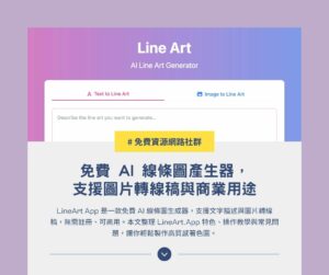 LineArt App:免費 AI 線條圖產生器,支援圖片轉線稿與商業用途 1 LineArt App:免費 AI 線條圖產生器,支援圖片轉線稿與商業用途