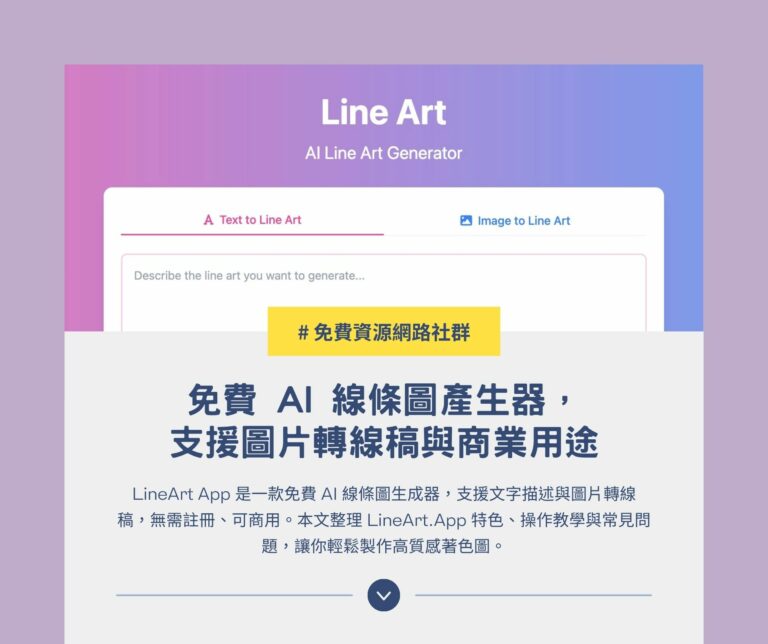 LineArt App：免費 AI 線條圖產生器，支援圖片轉線稿與商業用途