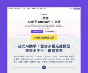 Monica 一站式 AI 助手:整合多種 AI 模型,支援全平台、價格實惠 1 Monica 一站式 AI 助手:整合多種 AI 模型,支援全平台、價格實惠
