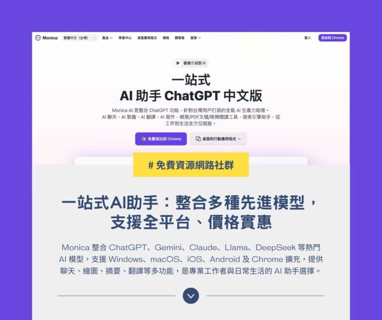 Monica 一站式 AI 助手：整合多種 AI 模型，支援全平台、價格實惠
