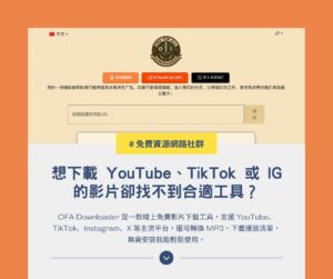 OFA Downloader:免費線上下載 YouTube、TikTok、IG、X 影片 1 OFA Downloader:免費線上下載 YouTube、TikTok、IG、X 影片