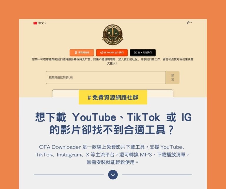 OFA Downloader：免費線上下載 YouTube、TikTok、IG、X 影片