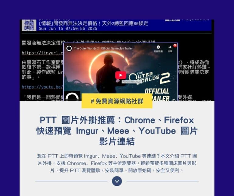 PTT 圖片外掛推薦：Chrome、Firefox 快速預覽 Imgur、Meee、YouTube 圖片影片連結