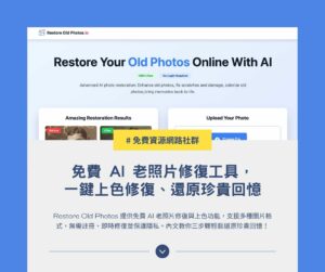 Restore Old Photos：免費 AI 老照片修復工具，一鍵上色修復、還原珍貴回憶