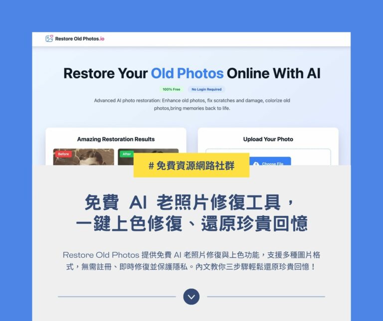 Restore Old Photos：免費 AI 老照片修復工具，一鍵上色修復、還原珍貴回憶
