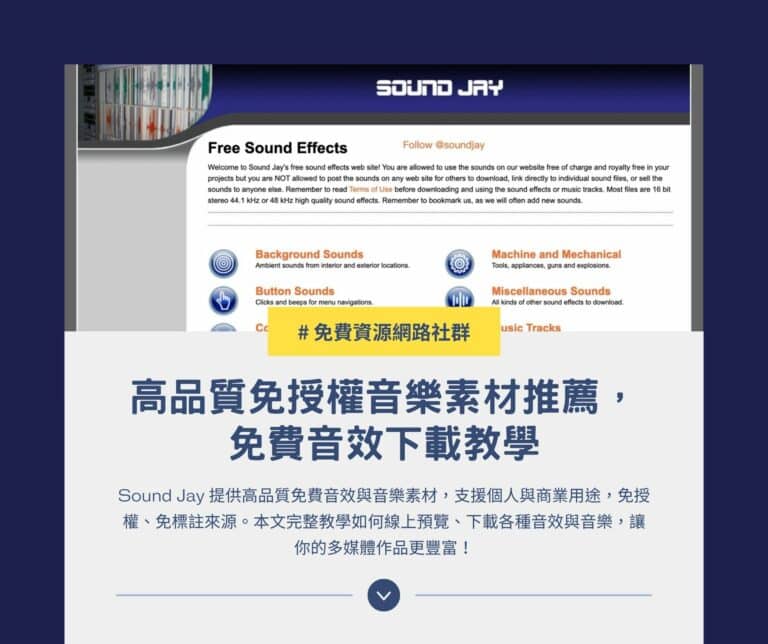 Sound Jay 高品質免授權音樂素材推薦，免費音效下載教學